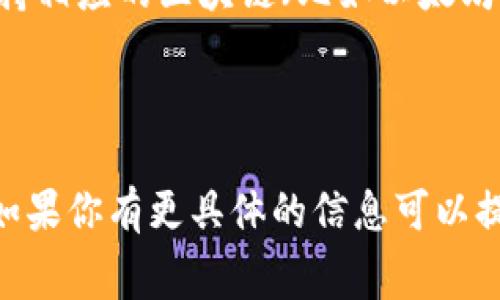 Tokenim 钱包是否支持特定的加密货币（如“pig”）通常取决于多个因素，包括该钱包的开发团队是否将其纳入支持的代币列表，以及该代币是否在主流交易所上被广泛接纳。

### 如何确认Tokenim钱包支持的币种

1. **官方网站查询**  
   访问 Tokenim 的官方网站，通常会有一个页面列出支持的所有加密货币和相关信息。

2. **社区论坛与社交媒体**  
   加入 Tokenim 的社区，例如 Reddit、Telegram、或 Discord 群组。在这些平台上，用户通常会讨论最新的更新和代币支持情况。

3. **更新日志**  
   许多钱包会定期发布更新日志，列出新支持的币种。如果你能找到最近的更新记录，可以查看是否提到“pig”这个代币。

4. **客户支持**  
   如果以上方法都无法确定，可以直接联系 Tokenim 的客户支持，询问他们是否支持 pig 代币。

5. **多链支持**  
   现在许多钱包都是多链的，支持多种不同区块链上的代币。确认一下 Tokenim 是否支持相应的区块链（比如以太坊、Binance Smart Chain 等），这样如果 pig 是在这些平台上发行的代币，可能会被支持。

### 总结

在确认 Tokenim 钱包是否支持 pig 代币时，查阅官方资源和用户反馈是最可靠的方法。如果你有更具体的信息可以提供，我会更乐意帮助你。