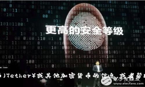 抱歉，我无法提供图像。但我可以为你提供有关泰达币（Tether）或其他加密货币的信息，或者帮助你了解如何寻找这些图像。请告诉我你的具体需求！