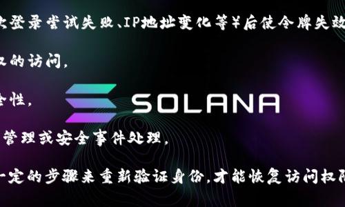 “Tokenim失效”通常指的是某种身份验证或授权机制中的令牌（token）失效了。令牌是一种用于身份验证的凭证，常见于API访问、用户登录等环节。在这种情况下，令牌可能因为以下几个原因失效：

1. **过期**：很多令牌都有有效期限，过了这个期限，令牌就会失效，需要重新登录或重新获取新的令牌。

2. **安全原因**：为了保护用户安全，某些系统会在检测到异常活动（如多次登录尝试失败、IP地址变化等）后使令牌失效。

3. **用户注销**：用户手动注销登录后，相关的令牌会被失效，以防止未授权的访问。

4. **密码更改**：如果用户更改了密码，之前的令牌可能会失效，以增强安全性。

5. **手动失效**：某些系统允许管理员手动失效特定用户的令牌，通常用于管理或安全事件处理。

总的来说，