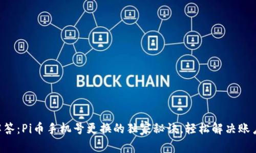 专家解答：Pi币手机号更换的独家秘诀，轻松解决账户问题！