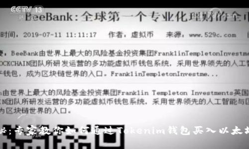 独家揭秘：专家教你如何通过Tokenim钱包买入以太坊的秘诀