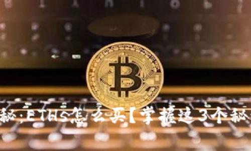 专家独家揭秘：ETHs怎么买？掌握这3个秘诀轻松入手！