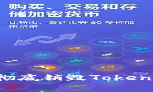 专家独家揭秘：如何彻底销毁TokenTokenIM钱包的秘诀