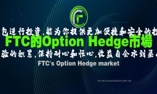    区块链专家独家揭秘：如何通过钱包投资股票和基金的秘诀  / 

 guanjianci  区块链钱包, 股票基金, 投资秘诀  /guanjianci 

什么是区块链钱包？

说到区块链钱包，很多人可能会想起比特币和其他加密货币。实际上，区块链钱包不仅仅是存储数字资产的地方，它还可以作为你投资其他金融产品的工具。在金融市场上，股票和基金一直是很多投资者的首选，选择合适的投资方式将直接影响到你的财富增值能力。

股票与基金的基本概念

在深入探讨如何通过区块链钱包选股票和基金之前，我们先来快速回顾一下股票与基金的基本概念。

首先，股票是公司发行的所有权凭证，购买股票就意味着你拥有了公司的部分股份。而基金则是一种集合投资的工具，通过将多个投资者的资金集中起来，由专业的基金经理进行管理和投资。说白了，就是把钱交给别人来为你打理，省心省力。

区块链钱包在投资中的作用

区块链钱包的最大优势在于安全性和去中心化。传统的投资方式通常依赖于银行或券商来进行交易，而区块链钱包能够帮助你直接管理和交易数字资产。这种去中心化的范式使得投资者可以在没有中介的情况下进行交易，确保了资金的安全性。

为何使用区块链钱包选择股票和基金？

那么，为什么我们会建议使用区块链钱包来选择股票和基金呢？首先，区块链技术可以提供透明性，所有的交易记录都可以被追踪和验证。这种透明性意味着你可以更容易地对投资的公司或基金进行调研。

其次，通过区块链钱包，你可以进行全球化的投资。现在很多区块链钱包不仅支持加密货币的存储和交易，有些还开始支持法币甚至传统金融产品的交易，这给投资者带来了更多的选择。

选择股票基金的秘诀

接下来的部分，我们将分享一些选择股票和基金的小秘诀，希望能帮助你在投资过程中做出明智的决策。

h41. 研究公司基本面/h4

当你准备投资某个股票时，首先要对这家公司进行深入的研究。查看公司的财务报告、盈利能力、市场份额等基本面资料，不仅能够帮助你评估风险，还可以判断其未来的成长性。

h42. 关注市场趋势/h4

在选择股票时，市场趋势也是非常重要的因素。你需要根据行业动态、经济环境、政策法规等因素，来判断某个行业的未来走向。如果你发现某个行业在未来的增长潜力很大，可以大胆入手相关的股票。

h43. 基金经理的实力/h4

投资基金时，选择优秀的基金经理无疑是至关重要的。他们的专业经验、过往业绩、投资理念等都是需要重点考量的因素。你可以查看一些第三方评级机构对基金经理的评价，挑选出那些在业绩上有突出表现的基金。

h44. 分散投资/h4

无论是股票还是基金，分散投资都是降低风险的重要策略。不要把所有的鸡蛋放在一个篮子里，将资金分散到不同的投资品种中，能够有效防止因单一投资失败而造成的重大损失。

h45. 实时跟踪与调整/h4

在投资后，定期跟踪你的投资组合并进行必要的调整是非常重要的。如果某支股票表现不佳，就要及时做出反应，考虑是否需要减仓或止损，确保你的资产能够在最的状态下增长。

如何通过区块链钱包进行投资操作？

现在，你可能已经对如何选择股票和基金有了一定了解。那么具体如何通过区块链钱包进行操作呢？

h41. 注册一个区块链钱包/h4

首先，你需要选择一个合适的区块链钱包进行注册。现在市场上有很多不同种类的钱包，选择一个用户界面友好、安全性强的钱包是关键。大多数钱包还提供了多重认证，确保你的资产安全。

h42. 充值法币或加密货币/h4

注册完成后，你需要在钱包中充入资金。你可以选择法币充值，也可以将其他加密资产转入钱包。确保你的资金充足，这样才能进行后续的投资。

h43. 选择投资标的/h4

在区块链钱包中查找你想要投资的股票或基金。许多钱包会提供实时的市场数据和预测分析，帮助你更好地做出决策。

h44. 下单交易/h4

确认选择后，你可以直接在钱包中下单交易。这一过程通常非常简单，按照系统提示操作即可。在确认交易前，一定要仔细检查交易信息，以避免不必要的损失。

h45. 监控和管理/h4

最后，不要忘记定期检查你的投资组合表现。随着市场的变化，适时调整自己的投资策略。从而，确保你的投资始终处于最佳状态。

小结

选择股票和基金的过程可能会有点复杂，但通过科学的方法和策略，我们完全可以驾驭它。此外，利用区块链钱包进行投资，能为你提供更加便捷和安全的投资体验。

如果你在投资的过程中遇到什么问题，或者有任何疑问，随时可以向我们咨询哦！说真的，投资是一件时间与经验的积累，保持耐心和恒心，收益自会水到渠成。

希望以上的分享对你有所帮助，让我们一起在投资的道路上越走越远，賺取属于自己的财富吧！