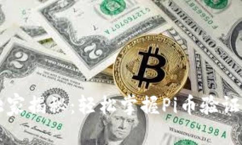 专家独家揭秘：轻松掌握Pi币验证的秘诀