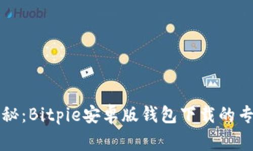独家揭秘：Bitpie安卓版钱包下载的专家秘诀