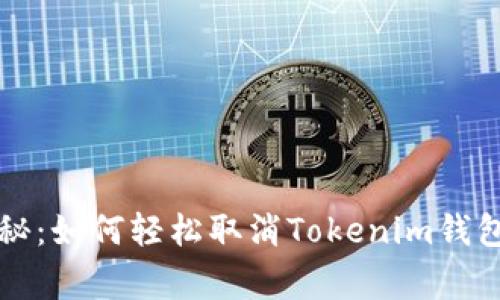 专家独家揭秘：如何轻松取消Tokenim钱包交易的秘诀