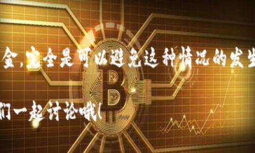 关于“GoPay会不会冻卡”的问题，其实这个问题涉及到多方面的因素，包括GoPay的使用规则、风险控制措施以及用户个人的使用习惯等。那么，让我们深入探讨一下GoPay的冻卡情况，以及如何避免出现这样的问题。

GoPay的使用规则
首先，我们得了解GoPay的基本使用规则。在使用GoPay进行交易时，用户需要遵循相关的条款和条件，包括但不限于交易金额的限制、账户的信息真实性等。如果用户在使用过程中违反了这些规定，比如频繁进行大额交易、支付给非法商户等，就有可能触发GoPay的风险控制系统，从而导致账户被冻结。

风险控制措施
为了保护用户的资金安全和账户安全，GoPay通常会设定一些风险控制措施。这些措施可能包括对交易行为的监控、处理异常交易的报警机制等。比如，如果系统检测到某个账户有异常登录，或者短时间内进行大量交易，就会自动冻结该账户，以防止盗用或欺诈情况的发生。

如何避免账户被冻结
那么，我们应该如何避免GoPay账户被冻结呢？这里有几点建议，大家可以参考一下：
ul
    listrong保持账户信息的真实有效：/strong确保你的个人信息（如身份证、电话号码、邮箱等）是最新的，避免因信息不符而被冻卡。/li
    listrong合理使用交易额度：/strong避免频繁进行大额交易，尤其是在短时间内。/li
    listrong随时留意账户动态：/strong定期检查账户的交易明细，一旦发现异常，及时联系GoPay客服处理。/li
    listrong遵循平台规定：/strong在使用GoPay进行消费时，务必要遵循平台的相关规定，避免进行任何可能被认定为违规的操作。/li
/ul

遇到冻结怎么办
如果你的GoPay账户不幸被冻结了，怎么办呢？首先，别慌张！这时候，及时联系GoPay的客服是最重要的。客服通常会要求你提供一些信息以验证你的身份，并说明冻结的原因。在确认你是账户持有人并且没有违规行为的情况下，一般会帮助你解冻账户。

总结
总的来说，GoPay可能会因为风险控制的需要冻结账户，但只要用户能够遵循相关的使用规则，保持账户信息的准确性，并合理使用资金，完全是可以避免这种情况的发生的。如果真的遇到问题，及时寻求帮助也是解决问题的关键。

希望以上的解释能够让大家对GoPay的冻卡问题有一个清晰的认识！如果你有更多的具体案例或者其他问题，欢迎在评论区留言，我们一起讨论哦！