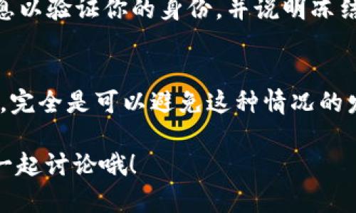 关于“GoPay会不会冻卡”的问题，其实这个问题涉及到多方面的因素，包括GoPay的使用规则、风险控制措施以及用户个人的使用习惯等。那么，让我们深入探讨一下GoPay的冻卡情况，以及如何避免出现这样的问题。

GoPay的使用规则
首先，我们得了解GoPay的基本使用规则。在使用GoPay进行交易时，用户需要遵循相关的条款和条件，包括但不限于交易金额的限制、账户的信息真实性等。如果用户在使用过程中违反了这些规定，比如频繁进行大额交易、支付给非法商户等，就有可能触发GoPay的风险控制系统，从而导致账户被冻结。

风险控制措施
为了保护用户的资金安全和账户安全，GoPay通常会设定一些风险控制措施。这些措施可能包括对交易行为的监控、处理异常交易的报警机制等。比如，如果系统检测到某个账户有异常登录，或者短时间内进行大量交易，就会自动冻结该账户，以防止盗用或欺诈情况的发生。

如何避免账户被冻结
那么，我们应该如何避免GoPay账户被冻结呢？这里有几点建议，大家可以参考一下：
ul
    listrong保持账户信息的真实有效：/strong确保你的个人信息（如身份证、电话号码、邮箱等）是最新的，避免因信息不符而被冻卡。/li
    listrong合理使用交易额度：/strong避免频繁进行大额交易，尤其是在短时间内。/li
    listrong随时留意账户动态：/strong定期检查账户的交易明细，一旦发现异常，及时联系GoPay客服处理。/li
    listrong遵循平台规定：/strong在使用GoPay进行消费时，务必要遵循平台的相关规定，避免进行任何可能被认定为违规的操作。/li
/ul

遇到冻结怎么办
如果你的GoPay账户不幸被冻结了，怎么办呢？首先，别慌张！这时候，及时联系GoPay的客服是最重要的。客服通常会要求你提供一些信息以验证你的身份，并说明冻结的原因。在确认你是账户持有人并且没有违规行为的情况下，一般会帮助你解冻账户。

总结
总的来说，GoPay可能会因为风险控制的需要冻结账户，但只要用户能够遵循相关的使用规则，保持账户信息的准确性，并合理使用资金，完全是可以避免这种情况的发生的。如果真的遇到问题，及时寻求帮助也是解决问题的关键。

希望以上的解释能够让大家对GoPay的冻卡问题有一个清晰的认识！如果你有更多的具体案例或者其他问题，欢迎在评论区留言，我们一起讨论哦！