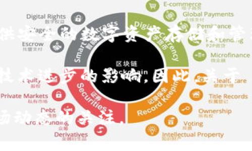 关于 tokenim 钱包和 ETF（交易所交易基金）的关系，首先，我们要明确一些基本概念。Tokenim 钱包是一个加密货币钱包，旨在为用户提供安全的数字资产存储和管理服务。而 ETF 则是在金融市场上交易的一种基金，它通常由一篮子资产构成，允许投资者以较低的成本进行多样化投资。

但是，提到 tokenim 钱包与 ETF 的发放，实际上并没有固定的时间表。在加密货币领域，许多事情都是动态的，受到市场情况、政策法规和技术进步的影响。因此，关于 tokenim 钱包是否会推出 ETF 功能以及发放的具体时间，最好的方式是关注它们的官方网站或社交媒体渠道，以获取最新的信息和公告。

如果你对 tokenim 钱包及其相关产品感兴趣，或者想要了解更多关于 ETF 和加密货币投资的内容，建议你进行深入的研究，并保持对市场动态的关注。