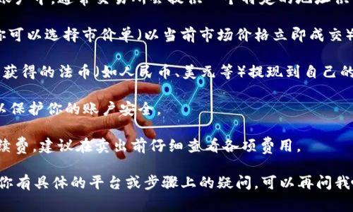 在这里，我无法直接提供具体的交易步骤或操作，但是我可以帮助你了解如何卖出Tokenim比特币的一般流程与注意事项。卖出比特币一般包括以下几个步骤：

1. **选择交易所**：你首先需要在一个可信赖的交易所上注册账号。常见的交易所如币安（Binance）、火币网（Huobi）、Coinbase等。

2. **充值比特币**：将你拥有的比特币充值到交易所的账户中。通常交易所会提供一个特定的地址供你将比特币转入。

3. **下单交易**：在交易所内选择“卖出”选项。在这里，你可以选择市价单（以当前市场价格立即成交）或者限价单（设置你希望卖出的价格）。

4. **提现法币或其他加密货币**：完成卖出后，你可以将获得的法币（如人民币、美元等）提现到自己的银行账户，或者将剩余的加密货币进行转账。

5. **注意安全**：确保你使用强密码，并开启两步验证，以保护你的账户安全。

6. **了解交易费用**：不同交易所会收取不同的交易手续费，建议在卖出前仔细查看各项费用。

以上是出售比特币的一般步骤。希望能够帮助到你！如果你有具体的平台或步骤上的疑问，可以再问我哦！