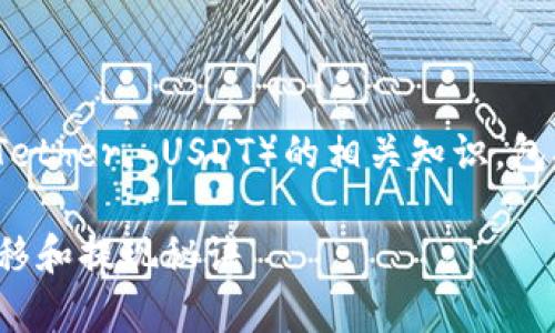 在这里我将为你介绍 tokenim 泰达币（Tether, USDT）的相关知识，包括它的功能、使用方式以及体现的方式等。

专家独家揭秘：如何轻松实现泰达币的转移和提现秘诀