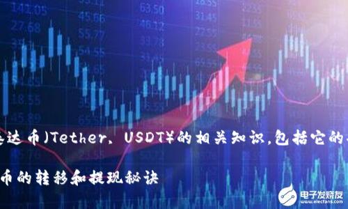 在这里我将为你介绍 tokenim 泰达币（Tether, USDT）的相关知识，包括它的功能、使用方式以及体现的方式等。

专家独家揭秘：如何轻松实现泰达币的转移和提现秘诀