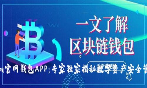 Tokenim官网钱包APP：专家独家揭秘数字资产安全管理秘诀