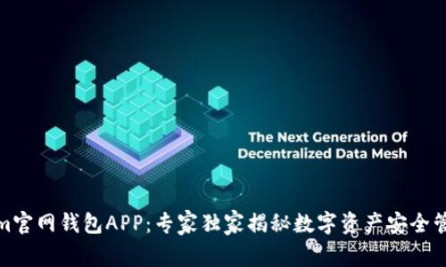 Tokenim官网钱包APP：专家独家揭秘数字资产安全管理秘诀