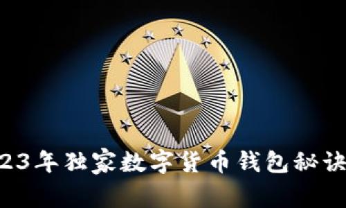 专家推荐：2023年独家数字货币钱包秘诀，你值得拥有！