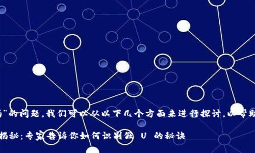 关于“tokenim会有假U吗”的问题，我们可以从以下几个方面来进行探讨，以帮助你更好地理解这个话题。

### Tokenim 的真伪揭秘：专家告诉你如何识别假 U 的秘诀