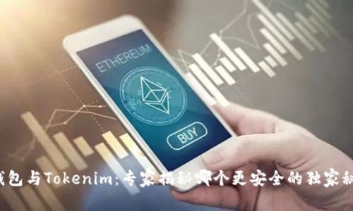 TP钱包与Tokenim：专家揭秘哪个更安全的独家秘诀！