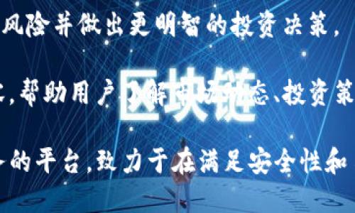 Tokenim 是一个建立在区块链技术基础上的平台，旨在为用户提供数字资产的管理和交易服务。它的主要功能包括：

1. **数字资产交易**：用户可以在 Tokenim 平台上进行各种数字货币的买卖，支持多种主流加密货币。

2. **资产管理**：Tokenim 提供了一个安全的环境，让用户可以方便地管理他们的数字资产。用户可以查看他们的投资组合、交易历史以及资产表现。

3. **安全性**：平台通常会使用先进的加密技术和多重身份验证措施，以确保用户的资产和个人信息的安全。

4. **风险管理工具**：Tokenim 可能提供一些工具，帮助用户评估风险并做出更明智的投资决策。

5. **教育与资讯**：不少类似平台会提供关于加密货币的教育内容，帮助用户了解市场动态、投资策略等。

总的来说，Tokenim 是一个为数字货币投资者和用户提供全面服务的平台，致力于在满足安全性和易用性的基础上，助力用户更好地参与到数字资产的交易和管理中。