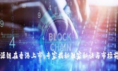 盛源链在香港上市：专家