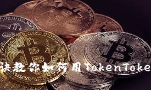 专家揭秘：独家秘诀教你如何用TokenTokenIM钱包快速查币