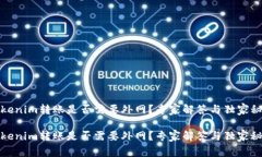 tokenim转账是否需要外网？