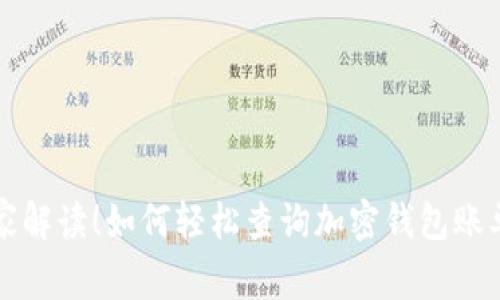 专家独家解读！如何轻松查询加密钱包账单的秘诀