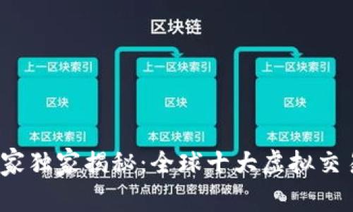 2023年专家独家揭秘：全球十大虚拟交易平台秘诀