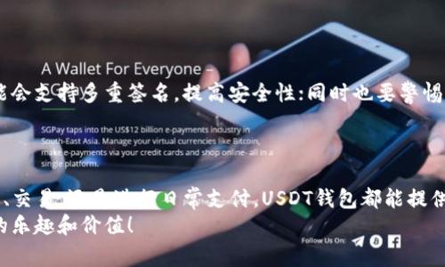    如何注册USDT钱包？专家独家揭秘最新教程  / 
 guanjianci  USDT钱包, 注册教程, 加密货币  /guanjianci 

什么是USDT钱包？
说真的，USDT钱包就是一个可以存储和管理USDT（一种以美元为基础的稳定币）的地方。为什么大家都在谈论USDT？简单来说，它的价值比较稳定，不像其他加密货币那样波动很大。这使得它成为了交易和投资的热门选择。
每当你看到“钱在链上转”，“区块链技术在应用”，USDT都是一个关键角色，因为它能让交易更流畅、成本更低。用一个比喻来讲，USDT就像你口袋里的现金，随时可以拿出来花，但它却是在数字世界里运作的。

为何选择USDT钱包？
选择USDT钱包的理由有很多。首先，它提供了一种便捷的方法来存储你的数字资产。再者，许多交易平台和DApp（去中心化应用）支持USDT，意味着你可以用它轻松买入、卖出或交换其他加密货币。
另外，使用USDT还能减少因市场波动带来的风险。比如说，有些时候，你可能在考虑卖出某种加密货币，而此时它的价格跌得很厉害，这时候你就希望能够快速转到一个相对稳定的钱包里，对吧？USDT就是你这个时候的好选择。

如何注册USDT钱包？步骤详解
接下来，我们就来讲讲具体的注册步骤。虽然这个过程并不复杂，但也有些细节需要注意哦。以下步骤是通用的，具体的步骤可能会根据你选择的钱包而有所不同。

h4步骤一：选择一个安全的钱包/h4
首先，你需要选择一个钱包来保存你的USDT。市场上有很多选择，包括手机APP（如Trust Wallet、Coinomi）、网页钱包和硬件钱包（如Ledger、Trezor）。在选择的时候，务必要关注安全性、用户评价和便捷性。
比如，假设你选择了Trust Wallet，它是一款非常流行的移动钱包，支持多种加密货币，包括USDT。

h4步骤二：下载并安装钱包/h4
一旦你选择好了钱包，接下来就去官网或应用商店下载并安装。在这个步骤，你要留意不要下载到假冒的应用程序，这很重要哦！官方网站的链接通常是在钱包的官方社交媒体或论坛上能找到。
例如，假如你选择的是Trust Wallet，在它的官方网站上就可以找到对应的下载链接。

h4步骤三：注册帐户/h4
安装完毕后，打开钱包应用。一般来说，第一次使用时，它会让你注册一个新帐户。输入你的电子邮件地址，设置一个强密码，确保这个密码是不容易被猜到的哦。
为了安全起见，还有可能要求确认你的身份，比如发送注册邮件，或提供一些其他信息。

h4步骤四：备份你的钱包/h4
这是非常重要的一步！所有的钱包都会提示你备份你的助记词（一般是12至24个单词）。这些助记词是你恢复钱包的唯一钥匙，所以一定要妥善保存，不要丢失哦。
一旦你丢失了助记词，就算是再好的技术也无法帮助你恢复到账户中的资产，所以请务必小心保存。

h4步骤五：充值USDT/h4
现在，你的钱包基本上已经注册好了，接下来就是给它充值USDT。你可以通过交易平台购买USDT，然后将其转入你的钱包。大部分钱包都会在首页显示你的钱包地址，复制这个地址，去你选择的交易平台进行提现。
记住，在转账时一定要核对地址，确保准确无误，否则会导致你的资产丢失哦！

最新注意事项
随着加密货币市场的不断变化，还是有一些需要关注的新趋势和风险。例如，现在的一些钱包可能会支持多重签名，提高安全性；同时也要警惕一些诈骗行为，比如“钓鱼网站”或虚假的支付请求。
说真的，保护好你的资产，有必要定期更新你的安全措施，比如更改密码、定期备份助记词等。

总结
总的来说，注册USDT钱包并不是一件复杂的事，只要步骤明确，你就能很快上手。无论是用来投资、交易，还是进行日常支付，USDT钱包都能提供极大的便利。记得遵循我们提到的每一步，确保你的数字资产安全，享受加密货币带来的新体验。
希望这些内容能帮到你，别忘了多多实践和探索，在这个数字货币的世界里，你可能会发现更多的乐趣和价值！