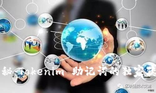 专家揭秘：Tokenim 助记词的独家获取秘诀