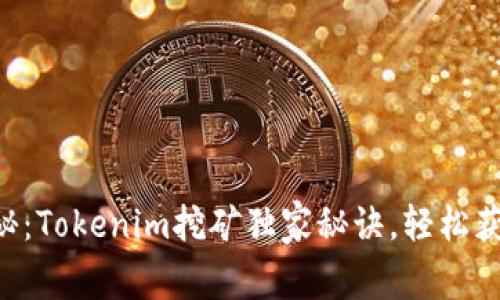 专家揭秘：Tokenim挖矿独家秘诀，轻松获取收益！