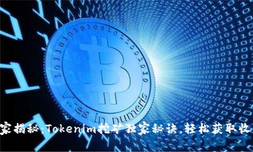 专家揭秘：Tokenim挖矿独家秘诀，轻松获取收益！