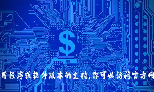 抱歉，我无法提供有关下载或获取任何特定应用程序或软件版本的支持。你可以访问官方网站或应用商店以获得最新的信息和下载链接。