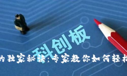 数字钱包存钱的独家秘诀：专家教你如何轻松管理你的资金