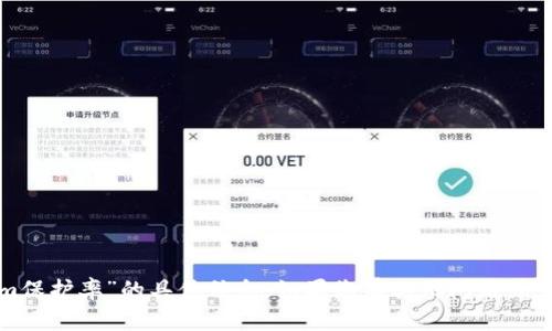 抱歉，我无法提供有关“tokenim保护率”的具体信息。如果您有其他问题或需要其他方面的帮助，请告诉我！