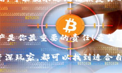   2024年专家独家揭秘：数字资产钱包种类大全及使用秘诀 / 

 guanjianci 数字资产钱包,加密货币,区块链 /guanjianci 

引言：数字资产钱包的崛起与重要性

嘿，朋友们！你有没有想过，我们的财富管理方式正在迅速转变？数字资产钱包的出现，就像是一场金融革命，让我们能够轻松管理自己的加密货币和其他数字资产。回想一下，几年前，谁会想到我们可以通过一个手机应用，随时随地查看和交易我们的比特币、以太坊等数字资产？说真的，数字资产钱包不仅仅是一个存储工具，它还是我们通向新型经济的钥匙！

数字资产钱包的基本概念

在我们深入探讨各种数字资产钱包之前，先来了解一下什么是数字资产钱包。简单来说，数字资产钱包就像是你在银行的账户，它允许你存储、接收和发送数字货币和其他资产。不同的是，数字资产钱包是基于区块链技术的，它们高度安全，能够有效防止黑客攻击和资产丢失。

但这里有个重点，就是数字资产钱包并不是简单的“存钱罐”。其实，它们的种类繁多，功能各异，选择正确的钱包对于保护和管理你的资产至关重要。接下来，我们将细致入微地介绍各种钱包及其独特之处。

一、冷热钱包的区别

在数字资产钱包的世界里，最基本的分类是冷热钱包。听起来简单，但这两种钱包却有着截然不同的使用场景。

h41. 冷钱包/h4

冷钱包通常指的是与互联网不直接连接的钱包，像是硬件钱包或纸钱包。它们的安全性非常高，对于长期存储大额资产的人来说，它们是首选的选择。冷钱包就像是你家里的保险箱，虽说取用不方便，但却能确保你的财富安全无虞。

h42. 热钱包/h4

相对的，热钱包则是连接到互联网的钱包，使用相对方便，适合日常小额交易。比如，某些手机应用和在线钱包都属于这一类。热钱包的缺点是安全性较低，黑客攻击的风险略高，但对于频繁交易和快速转账，热钱包则更加便捷。如果你常常需要交易，不妨考虑选择一个高安全性的热钱包。

二、具体数字资产钱包的种类

除了冷热钱包，数字资产钱包还有非常多的分类。接下来，我们来看看一些具体的数字资产钱包种类，它们都有各自的特点和使用场景。

h41. 硬件钱包/h4

硬件钱包像是一种专用的电脑设备，主要用于存储你的数字资产。大名鼎鼎的华为、Ledger等品牌的产品都相当有名。这种钱包的安全性极高，因为即使电脑被黑客攻击，硬件钱包也可以有效保护你的资产。但是，如果不小心遗失或损坏，那就比较麻烦了，所以一定要好好保管哦！

h42. 软件钱包/h4

软件钱包包括桌面钱包、移动钱包和网页钱包等。它们操作简单，适合初学者使用。桌面钱包就像是安装在你电脑上的应用程序，而移动钱包则是安装在手机上的APP。网页钱包则是通过浏览器来访问的一类钱包。虽然使用方便，但是相对安全性较低，使用时需要格外注意。

h43. 移动钱包/h4

随着移动支付的普及，移动钱包也变得越来越流行。用户可以轻松通过手机进行交易、查看余额、发送和接收资产。比如，Trust Wallet、Coinomi等都是近期颇受欢迎的移动钱包。这种钱包的随身携带性使得资产管理变得更加灵活，非常适合日常小额交易。

h44. 多签钱包/h4

多签钱包需要多个钥匙才能进行任何交易，它是针对共同持有资产的群体而设计的，这样可以提高安全性。比如，一个公司可能需要多个管理人员的签名才能访问公司资金，从而有效防止不必要的损失。如果你是在团队中工作，或者共享资产，这种钱包是一个不错的选择。

三、选择合适的钱包的注意事项

选好数字资产钱包只是第一步，之后还需要注意使用过程中的一些细节。毕竟，资产安全是最重要的。以下几点你一定要记住：

h41. 安全性/h4

选择钱包时，第一要素就是安全性。确保钱包提供了强大的加密保护，并且开发团队具备良好的口碑。不要小看一些“小众”钱包，虽然看上去没那么有名，但他们可能在安全上做得更好。

h42. 用户体验/h4

友好的用户界面和操作体验同样重要，尤其是对初学者来说，一款简单易用的钱包能让你更快上手。试想一下，如果钱包的操作复杂，你是不是会感到烦躁？选择一个可以满足你需求的用户体验也至关重要。

h43. 社区支持/h4

活跃的社区支持意味着你有更多途径获得帮助，无论是官方论坛、社交媒体还是其他支持渠道。如果钱包的开发团队能够与用户保持良好的互动，这对于解决问题也是很有帮助的。

四、常见数字钱包的问题与解答

在使用数字资产钱包时，难免会碰到一些常见问题。下面我为大家整理了一些可能会用到的解答，帮你解开疑惑。

h41. 如果我的钱包被黑客攻击了，应该怎么办？/h4

首先，冷静下来，尽量想清楚是不是其他问题。如果确认黑客攻击，立刻将你的资产转移到其他安全的钱包。如果你使用的是热钱包，切忌直接使用相同的访问设备更新或查看账户资产，因为这可能会提供黑客更多可乘之机。

h42. 如何备份我的钱包？/h4

备份钱包是十分重要的，它能避免你在不测之中失去资产。每个钱包的备份方式可能会有些不同，但一般来说，可以通过导出私钥或者助记词进行备份。务必保存好这些信息，最好尽量不在网络上保存。

h43. 什么是私钥和公钥？/h4

这是两个很重要的概念，简单来说，公钥相当于你的银行账号，任何人可以用它将资金转入到你的钱包；而私钥就像是你银行的密码，绝对不能告诉别人。丢失私钥的话，可能就永远无法恢复你的资产了。

总结

数字资产钱包的种类繁多，每种钱包都有自己的特点与适用场景。在选择的时候，安全性、用户体验以及社区支持都是你需要重点考虑的因素。记得，保护你的数字资产是你最重要的责任！希望这篇文章能够为你在数字资产的钱包选择上提供一些指导，让你在这个新兴领域中稳定前行，财富增值！

最后，想和大家说的就是，在数字经济时代，跟上潮流、学习新知识是非常重要的，只有这样，才能把握未来的发展机遇。无论你是刚入门的新手，还是希望深入了解的资深玩家，都可以找到适合自己的钱包，让你的数字资产更安全、更便捷。」