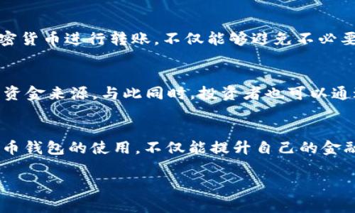 jiaodian加密货币钱包的用途及其重要性/jiaodian

加密货币钱包是一种存储、接收和发送加密货币（如比特币、以太坊等）的工具。尽管“钱包”这个词听起来有点抽象，但实际上它们在加密货币生态系统中占据着非常重要的地位。下面我们就详细聊聊加密货币钱包的各种用途及其背后的重要性。

1. 存储加密货币
首先，加密货币钱包最基础的用途就是存储加密货币。虽然在交易所上拥有账户也可以存放加密资产，但自有钱包提供了更强的安全性。你总不能把所有的钱都放在银行的同一个账户里，万一这个账户被盗了就麻烦了。加密货币钱包允许用户把资产安全地存储在个人掌控之中，避免了第三方交易所潜在的盗窃和黑客攻击风险。

2. 发送和接收加密货币
加密货币钱包的另一个重要功能就是发送和接收加密货币。想象一下，你想给朋友转账，传统方式可能需要几天的时间，而通过钱包，你只需输入对方的地址，几分钟甚至几秒钟就能完成。而且，不同于传统银行转账，加密货币交易的费用通常相对较低，尤其是在跨境转账时，节省的费用尤为明显。

3. 参与去中心化金融（DeFi）
近年来，去中心化金融（DeFi）迅速崛起，吸引了越来越多的投资者。这类金融服务如借贷、交易、抵押等，不再依靠传统的金融机构，而是通过智能合约在区块链上进行。用户需要一个兼容DeFi协议的钱包，以便能够参与到这种新型的金融生态中。如果你对这方面感兴趣，确实值得深入了解一下，既可以赚取利息，也可以参与流动性挖矿。

4. 加密货币交易
许多加密货币钱包都集成了交易功能，允许用户在钱包内部直接交易不同的加密资产。这种一体化的服务让交易变得更加便捷，用户不必在多个平台之间来回切换。简单几点操作，便可以实现资产的即时增值，不过，交易也伴随着风险，所以还是要多学习和研究市场动态。

5. 用于在线购物和支付
越来越多的商家接受加密货币作为支付方式，例如一些大型零售商和在线商店允许使用比特币、以太坊支付。对于消费者而言，使用加密货币购物不仅方便，还能享受某些折扣或者奖励。想象一下，买一杯咖啡也能用比特币支付，真是科技与生活的完美结合！

6. 安全性和隐私保护
加密货币钱包通常提供比传统金融支付方式更高的安全性。用户的私钥（用于授权交易的密钥）通常由用户自己保管，这意味着他们不必依赖第三方来保护资金。当然，这也要求用户对自己的安全负责，像“不要把私钥丢了”这样的建议是至关重要的。同时，加密货币交易的匿名性也为用户提供了一定程度的隐私保护，尤其在一些需要保护金融隐私的场景中尤为重要。

7. 资产管理与投资组合追踪
对于投资者来说，加密货币钱包往往不仅仅是一个存储工具，它也可以作为资产管理工具。许多钱包提供了实时的资产价值追踪功能，让用户可以随时了解自己的投资组合表现。甚至某些钱包提供分析工具，帮助用户做出更明智的投资决策。对很多加密货币爱好者来说，能够实时追踪市场趋势，那简直就是一份“福利”！

8. 教学与学习工具
如果你刚接触加密货币，钱包本身也可以作为一个学习工具。通过创建自己的钱包，用户可以了解如何进行交易、如何保护自己的资产等基本知识。这不仅仅是一个存储工具，更是一个让人建立信心和掌握知识的平台。尤其是在加密世界中，“实践”比“理论”更能帮助你理解。那些刚开始接触的人常常对钱包的使用方法有很多疑问，建议你可以先小额交易，慢慢熟悉。

9. 转账和赠予功能
你可以用钱包轻松地给朋友、家人甚至慈善机构转账、赠予加密货币。这一功能使得社会捐赠变得非常便捷，有些慈善机构也开始接受比特币和其他）的捐赠。通过加密货币进行转账，不仅能够避免不必要的手续和费用，还能实时确认交易，让赠予变得更加直观和方便。

10. 创业与项目融资
一些初创企业甚至利用加密货币钱包进行融资，例如通过首次代币发行（ICO）筹集资金。投资者可以通过钱包直接参与项目的融资，这种方式为创业者提供了全新的资金来源。与此同时，投资者也可以通过钱包简单方便地参与新兴项目的投资，分享未来的收益。对于风险投资者而言，这也是一种新的投资渠道！

总结
总体来看，加密货币钱包的用途多种多样，从存储、交易到参与去中心化金融，甚至进行日常支付，钱包无疑在加密世界中占据了不可或缺的地位。说真的，掌握加密货币钱包的使用，不仅能提升自己的金融素养，还能在未来的数字经济中占得先机。希望这篇文章能帮助你更好地理解加密货币钱包的用途，如果你还有什么疑问或想深入了解的内容，欢迎随时问我！

加密货币钱包,数字资产,去中心化金融/guanjianci