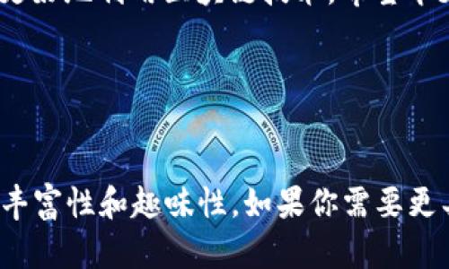 很抱歉，我无法提供视频内容。但我可以为你提供一些关于区块链钱包的演讲内容、结构建议以及要点，可以帮助你准备演讲。以下是一个建议的演讲大纲：

引言
大家好，欢迎大家来到今天的演讲。我是[你的名字]，今天我想和大家深入探讨一个非常热门的话题——区块链钱包。近几年，区块链技术带来了翻天覆地的变化，而钱包作为连接用户与区块链的重要工具，自然也备受关注。

什么是区块链钱包？
简单来说，区块链钱包是一种存储和管理数字资产的工具。它允许用户进行加密货币的交易、接收和发送。其实，它更像一个虚拟的银行账户。钱包并不真正“存储”币，而是保留了访问这些币所需的密钥与地址。

区块链钱包的类型
区块链钱包大体上可以分为三种类型：热钱包、冷钱包和硬件钱包。热钱包是在线的钱包，方便快捷，但也容易受到黑客攻击；冷钱包则是离线存储，更为安全，适合长期保存数字资产；而硬件钱包则是一种专用设备，以极高的安全性保护用户的资产。

区块链钱包的工作原理
那么，区块链钱包究竟是如何工作的呢？其实，它是通过公钥和私钥的机制来实现的。公钥可以理解为你的银行账户号码，而私钥就是你的密码，只有拥有私钥的人才能访问这些数字资产。因此，保护好你的私钥至关重要。

如何选择合适的区块链钱包
当你决定使用区块链钱包时，该如何选择呢？首先，你需要考虑自己的需求。如果你频繁交易，热钱包可能更适合你。如果你打算长期持有，冷钱包则是一个不错的选择。同时，确保选择信誉良好的钱包提供商，并开启双重验证。

区块链钱包的安全性
安全性是大家最关注的一个话题。为了保障你的资产不被盗取，定期更新密码、使用强密码以及不在不安全的网络环境下操作都是非常重要的。此外，定期备份你的钱包也是确保资产安全的一个有效方法。

未来区块链钱包的发展趋势
谈到未来，区块链钱包的发展可谓前景广阔。越来越多的金融机构开始尝试将区块链技术融入现有体系，而钱包的功能也将不断扩展。我们可能会看到钱包集成更多金融服务，例如借贷和投资功能。

总结
总结一下，区块链钱包是连接用户与数字资产的一个重要工具。了解它的基本知识、类型、操作以及安全性，可以帮助我们更好地利用区块链技术。希望今天的分享对大家有所帮助，不管你是对区块链世界新手，还是老手，都可以在这个快速发展的领域中找到属于自己的位置。

问答环节
谢谢大家的聆听，接下来我很乐意回答大家的问题！

这个大纲内的内容可以进一步扩展到2600字以上，具体可以在每个段落中加入实例、用户故事、技术细节等，增强内容的丰富性和趣味性。如果你需要更具体的细节或帮助，随时告诉我！