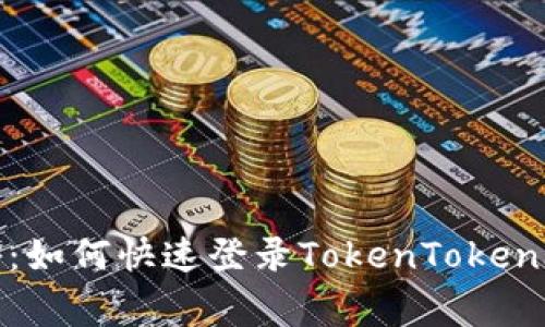 专家独家揭秘：如何快速登录TokenTokenIM钱包的秘诀