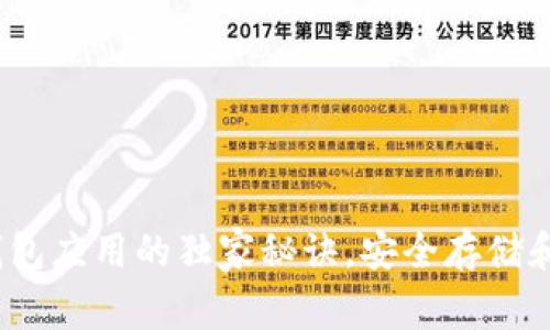 专家揭秘：加密数字钱包应用的独家秘诀，安全存储和灵活使用的最佳选择