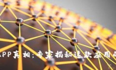 揭开欧易APP真相：专家揭