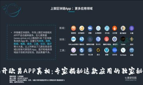 揭开欧易APP真相：专家揭秘这款应用的独家秘诀
