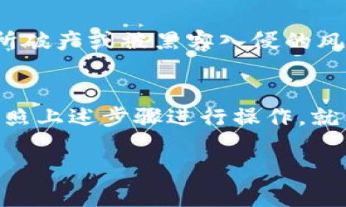 要购买 Tokenim (TMI) 币，首先要确定它目前在何处上市。由于各种加密货币的流动性和交易所的对接情况会变化，以下几个步骤可以帮助你找到合适的交易所：

1. 查找交易所信息
你可以访问一些加密货币数据网站，比如 CoinMarketCap、CoinGecko 等，这些网站会列出 Tokenim 目前在什么交易所上市，并且提供具体的交易对信息。例如，你可以搜索 “Tokenim” 或 “TMI”，找到其详细资料页，上面会显示所有支持该币种交易的交易所。

2. 选择安全的交易所
在选择交易所时，安全性是重中之重。你可以优先考虑一些知名度高、交易量大的交易所，例如 Binance、Huobi、OKEx 等。这些平台通常会有更好的安全措施，用户评价也相对较高。

3. 创建账户并完成KYC
大多数交易所都需要用户注册账户，并进行身份验证（KYC）以确保安全。确保你提供的信息真实有效，一般情况下，交易所会要求上传身份证明和地址证明。

4. 充值资金
注册并完成验证后，你需要向账户中充值资金。大部分交易所支持法币充值（如通过银行卡、支付宝等方式），也支持其他加密货币的充值。选择适合你的方式，完成资金充值。

5. 购买 Tokenim 权币
当你的账户中有资金后，找到 TMI 的交易对，在该交易所的交易界面完成买入操作。这里你可以选择市价单（以当前市场价格成交）或限价单（在指定价格成交），根据自己的需求选择合适的方式。

6. 提币到个人钱包（可选）
如果你打算长期持有 Tokenim，建议将币提到个人钱包中，而不是留在交易所。这样可以提高资产的安全性，减少交易所破产或被黑客入侵的风险。

总结
购买 Tokenim 并不复杂，关键在于选择合适的交易所，并确保安全。了解市面上有哪些支持 Tokenim 的交易所后，按照上述步骤进行操作，就能安全、顺利地购买到所需的代币。祝你好运，顺利投资！ 

若有关于 Tokenim 具体哪个交易所的最新信息，可以继续关注加密货币相关的新闻或社交媒体，以获得最新动态。