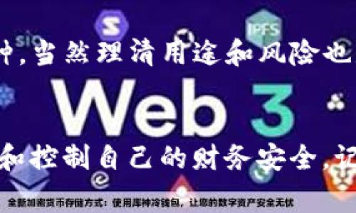 将自己的tokenim钱包地址分享给其他人可能存在一些潜在风险，虽说仅仅是一个地址，但还是有一些事情需要注意。下面我会详细讲解分享钱包地址的风险，以及如何在分享时保护自己的资产。

1. 钱包地址是什么？
首先，了解一下钱包地址是什么。钱包地址就像是你的银行账户号码，是接收和发送加密货币的唯一标识。每个用户在创建钱包时，系统会生成一个独一无二的地址，你可以把它分享给别人，以接收加密货币。关于tokenim钱包的使用，一些用户可能会觉得分享地址是无害的，但是事实上，分享这个地址可能会带来一些风险。

2. 分享钱包地址的基本风险
虽然在技术上分享钱包地址是安全的，直接收到加密货币是可行的，但一些潜在的风险仍然需要关注。首先，钱包地址虽然不是私密信息，但任何人都可以通过它查看与该地址相关的所有交易记录。这就意味着，如果你频繁接收加密货币，其他人可能会了解到你的财务状况。
说真的，这种透明性虽然是区块链的一个优点，但在某些情况下，可能会让你处于被监视的状态。例如，如果你是一个活跃的交易者或投资者，别人一旦知道了你的交易模式和资金流动，可能会利用这一信息进行恶意监视。你懂的，这种匿名性虽然在某种程度上是保障，但透明性也带来了风险。

3. 被跟踪的风险
另外，如果你的钱包地址被滥用，可能会遭遇到被跟踪的风险。黑客或不法分子可以利用区块链的透明性追踪你的资金流向。一旦你的地址被关联到某个知名的交易活动，可能会引发更多的注意，甚至可能导致诈骗或其他恶意行为到来。
例如，假设你与某人分享了你的钱包地址，你的资金流向若被第三方监视，可能会导致他们试图寻求与你进行进一步接触或者施加影响。在最坏的情况下，他们可能会将你卷入不法活动，或者给你带来法律上的麻烦。

4. 防止诈骗的秘诀
当然，没有必要过于担心，毕竟绝大多数人并不会利用你的钱包地址进行恶意活动。不过，还是有一些预防措施可以帮助你降低风险。首先，不要随意分享你的钱包地址，只在信任的人之间进行共享。即使是在公开场合，也要谨慎对待，确保分享对象是值得信赖的。
其次，使用多重签名钱包。一些钱包允许设置多重签名，这意味着在进行交易时需要多个用户的确认，增加了额外的安全层。在这种情况下，即使有人知道了你的钱包地址，他们也无能为力。

5. 如何安全收发加密货币
收发加密货币时，确保交易对象的信誉也是至关重要的。如果你在网上进行交易或交易，对方的身份信息需要得到验证。尽量避免通过社交媒体或未知平台进行交易，因为很多时候这些地方都是诈骗活动高发的地区。
在结合钱包地址用到的同时，务必注意定期更换地址。一些钱包服务提供商允许用户生成多个地址，虽然这并不会完全保护你，但可以增加一定的隐私。借此，你可以防止他人长期跟踪你在同一地址下的活动。

6. 利用区块链的隐私功能
此外，某些区块链技术旨在提高隐私性，像Monero（门罗币）和Zcash（零现金）等加密货币提供匿名交易功能。这些技术可以帮助用户在交易时保护个人隐私。如果你对隐私有更高的需求，可以考虑使用这些币种，当然理清用途和风险也是必要的。

7. 总结
总的来说，分享tokenim钱包地址确实带来了一些风险，但只要我们保持警惕，采取适当的安全措施，就能大大降低潜在威胁。无论是进一步强化隐私保护，还是确保交易的对象信息尽量可靠，我们都有能力管理和控制自己的财务安全。记得在这个数字时代，保管好自己的数字资产，安全永远是第一位的。无论面临何种形式的风险，知晓并运用这些防护措施永远不会错。顺便说一句，不要过于紧张，合理分享，才能更好享受加密货币的便利与乐趣。
