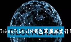 独家揭秘：TokenTokenIM钱包