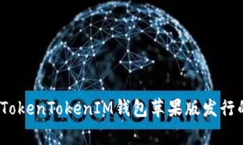 独家揭秘：TokenTokenIM钱包苹果版发行的专家秘诀
