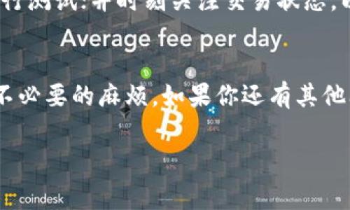 关于将TokenIm钱包的资产转移到TP钱包的问题，实际上是一个在区块链和加密货币领域非常常见的操作。为了让你能更好地理解这个过程，下面我将为你详细讲解。

1. 什么是TokenIm钱包和TP钱包？
首先，我们来简单介绍一下这两个钱包。TokenIm钱包是一款支持多种数字货币的移动端钱包，它具有用户友好的界面，以及便于管理各种加密资产的功能。而TP钱包（TokenPocket）则是另一款广受欢迎的多链钱包，支持以太坊、波场等多种区块链资产，尤其在去中心化金融（DeFi）领域有很高的使用率。

2. 资产能否转移？
答案是肯定的，你完全可以将TokenIm钱包中的资产转移到TP钱包。不过，这里需要注意几点。首先，确保你要转移的资产在TP钱包中是被支持的。大多数主流的加密货币，像是比特币（BTC）、以太坊（ETH）等，通常都是被支持的，但一些比较小众的币种可能需要进一步确认。

3. 转移资产的步骤
下面我将为你详细说明如何进行资产转移的大致步骤，确保你能顺利完成转移。
首先，你需要打开TokenIm钱包，然后找到你想要转移的资产。点击钱包界面中的“发送”或者“转账”按钮，接下来会要求你输入接收方的地址，
在这里，你需要输入TP钱包中对应资产的钱包地址。你可以打开TP钱包，找到“接收”选项，就能看到该资产的接收地址。
在确认地址无误后，输入你想要转移的金额，检查所有信息，确认后完成转账。

4. 常见问题解答
在资产转移的过程中，有些用户可能会遇到各种问题。比如，有人会担心转账的安全性，或者转账的费用问题。
关于安全性，确保你在正规的环境下使用钱包，并双重确认你输入的地址是正确的。如果地址错误，资产可能会永久丢失。同时，尽量设置复杂的密码和启用两步验证，以防止黑客入侵。

5. 费用与速度
转移资产通常是需要支付一定的网络费用的，这个费用的高低跟区块链的网络状况有很大关系。高峰期可能需要支付更多，而在网络空闲时，费用相对较低。转账速度方面，大部分主流币种在几分钟内即可完成，但也可能因为网络拥堵导致延迟。

6. 小贴士
在进行转账时，有几个小贴士可以帮助你更顺利：确保你随时备份好钱包私钥和助记词，以防丢失资产；在转账前可以试着先转一小笔进行测试；并时刻关注交易状态，以确保资金安全。

总结
总的来说，将TokenIm钱包的资产转移到TP钱包是一个相对简单且安全的过程。在操作过程中只要注意安全性及准确性，就能避免许多不必要的麻烦。如果你还有其他问题，可以随时在相关社区或论坛寻求帮助。

希望以上的信息能够帮助你顺利地进行资产转移！如果还有其他具体问题或需求，欢迎随时询问！