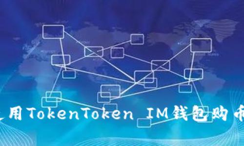 专家揭秘：使用TokenToken IM钱包购币的独家秘诀
