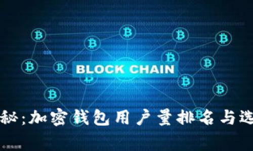专家揭秘：加密钱包用户量排名与选择秘诀
