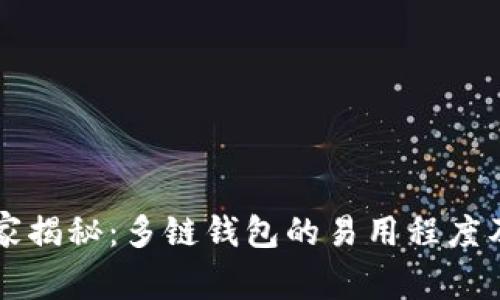 专家独家揭秘：多链钱包的易用程度及其秘诀